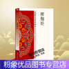 [粉象优品]楞伽经 66 中国佛学宝藏 佛教文化经典丛书 大字白话版楞伽经解读本佛教入门书籍佛经书佛书楞伽经卷生僻字注