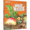诺森365夜睡前故事(清)石成金著9787305150838南京大学出版社
