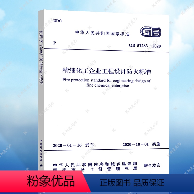 [正版]规范GB51283-2020精细化工企业工程设计防火标准2020年4月出版 中国工程建设标准化协会化工分会编石油