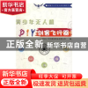 正版 青少年无人机:DIY创客飞行器 北京小飞手教育科技有限公司编