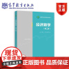 经济数学(第二版) 王继 黄欣 高等教育出版社