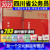 [友一个]四川省考2022教材全套中公四川省公务员2022四川省考公务员考试教材通用行测申论行政职业能力测验教材四川公