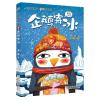 诺森企鹅寄冰:彩图注音版冰波著9787559712912浙江少年儿童出版社