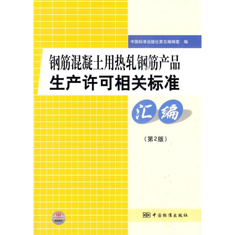 正版新书】钢筋混凝土用热轧钢筋产品生产许可相关标准汇编(第2