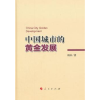 诺森中国城市的黄金发展周冰著9787010137308人民出版社