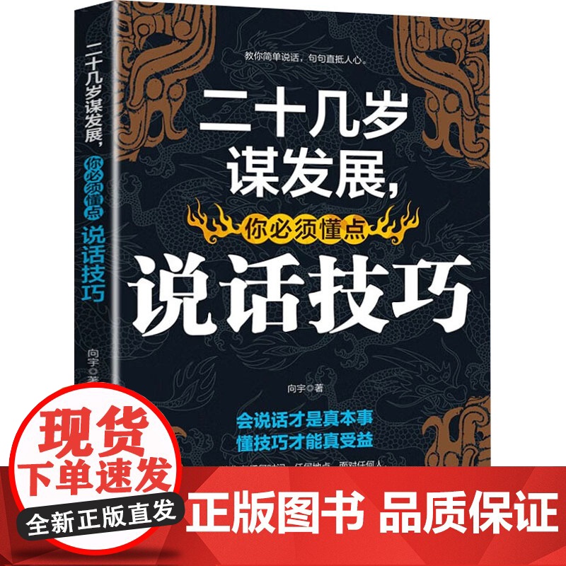 二十几岁谋发展,你必须懂点说话技巧 向宇 著 礼仪经管、励志 正版图书籍 文化发展出版社