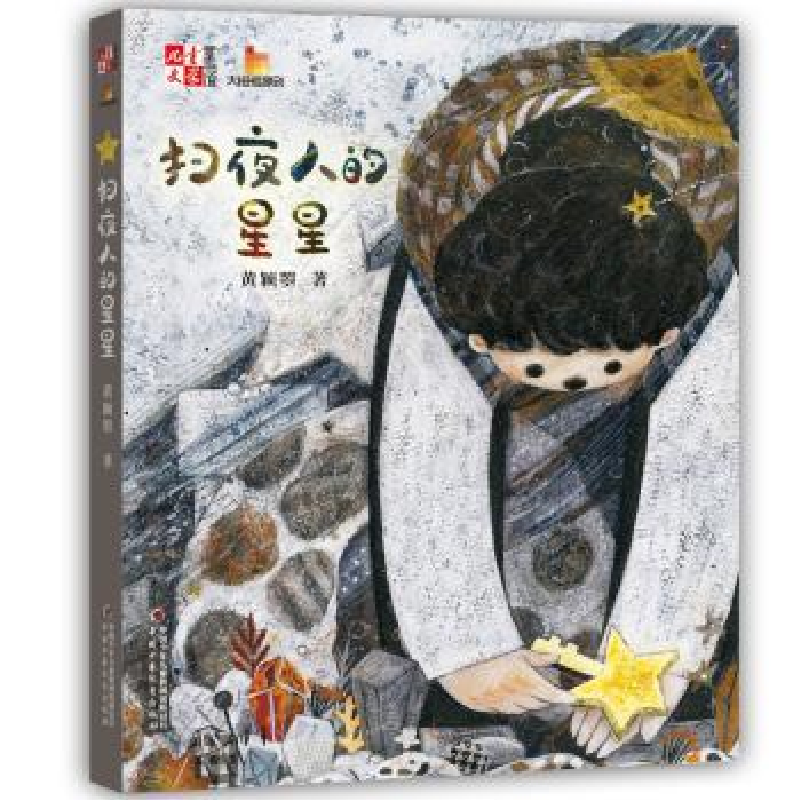 诺森扫夜人的星星黄颖曌著9787514856125中国少年儿童出版社