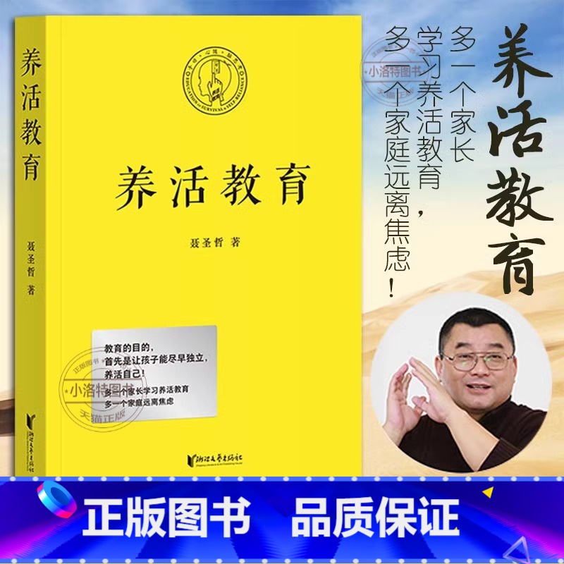 [官方正版]养活教育 [正版] 养活教育 聂圣哲 著 家庭教育书籍育儿 亲子教育 让孩子独立 养活自己 正面管教 果麦文