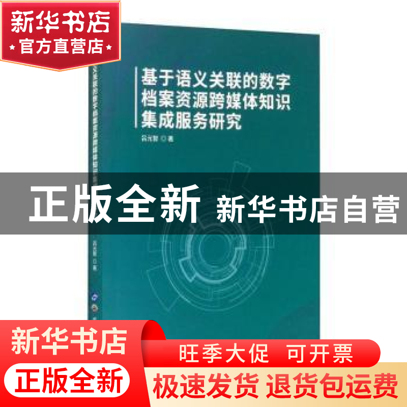 正版 基于语义关联的数字档案资源跨媒体知识集成服务研究 吕元智