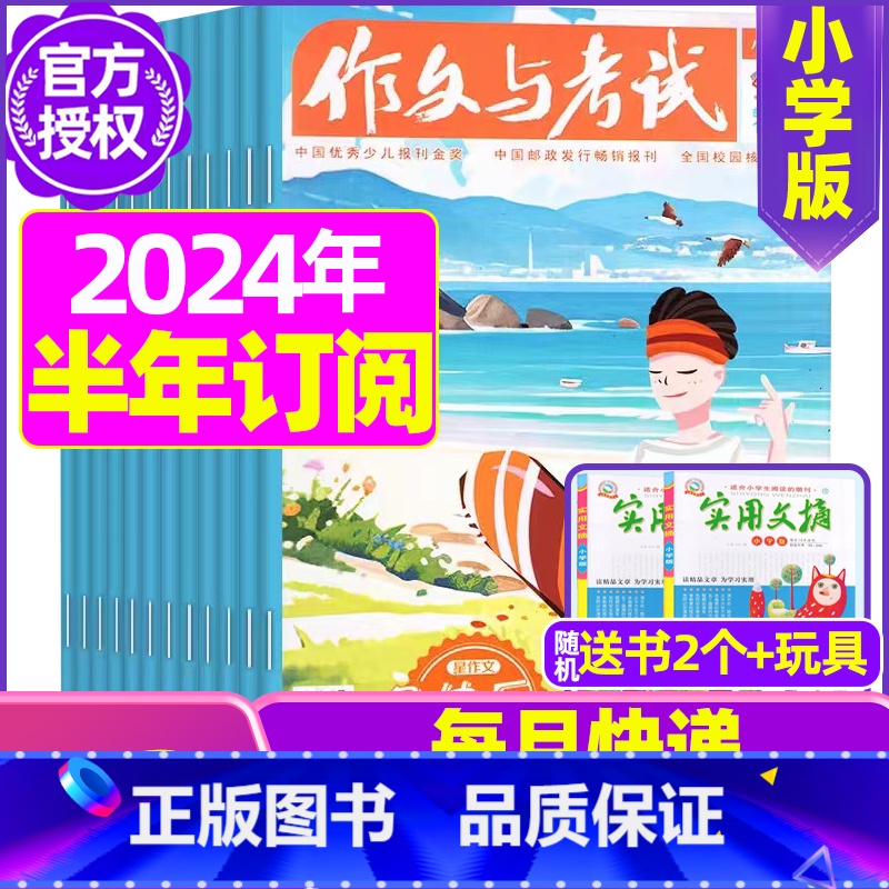 F【半年订阅送2本+玩具】2024年1-6月 【正版】作文与考试小学版杂志2023年1-12月/2024年全年/半年订阅