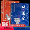 一读就入迷的中国史--两册 [正版]抖音 一读就入迷的中国史+一读就入迷的神秘古国全2册 中国通史记古代辉煌古国历史和文