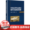 中国高等外语教育现代化建设探索 孟高旺,杨琳琳 著 育儿其他文教 正版图书籍 中国商业出版社