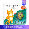 ❤那是一个洞吗 [正版]奇妙洞洞书我会念ABC0-3周岁低幼婴儿童3d版立体纸板书亲子共读物益智游戏早教启蒙图画翻翻玩具