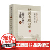 正版 伊川击壤集 康节先生文集2 邵雍 著华龄出版社皇极经世书术数周易先天图渔樵问对伊川击壤集梅花诗邵康节夫子二奇神