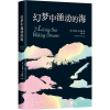 音像幻梦中涌动的海(澳)理查德·弗兰纳根