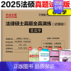 [预计7月]2025华成非法学真题全真演练(15-24) [正版]2025华成法硕历年真题章节分类详解法学非法学通用 2