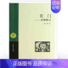 [正版] 荒门-徐刚散文 徐刚伏羲神话而三江源而大荒漠,是综合历史文化、生态文明之结集新作 中国现当代随笔书籍