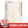 面向教化的经学:刘沅经学思想研究/壹卷 戴森宇 四川人民出版社