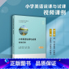 [正版] 小学英语说课与试课 视频课例 罗晓杰 张路 牟金江主编 中小学英语说课与试课丛书 小学英语课课堂教学研究参考