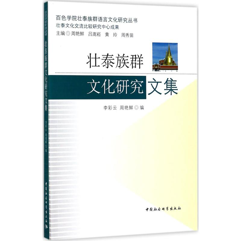 [M]壮泰族群文化研究文集-9787520300681