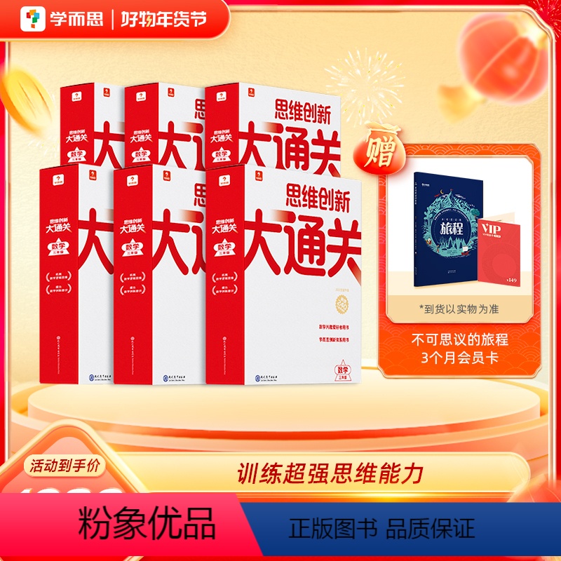 [6盒装]1-6年级(送不可思议的旅程+3个月会员卡) 小学通用 [正版]思维创新大通关全新升级大白皮智能教辅小学数学奥