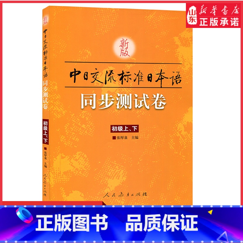 [正版]新版标准日本语初级同步测试卷上下册中日交流标准日本语初级同步练习册配套学习辅导书日语练习题日语学习资料 书店书