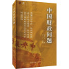 中国财政问题 罗介夫 著,于广 编 著