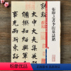 [正版]张即之书李衎墓志铭 高清彩色放大本第十二集孙宝文成人学生行楷毛笔字帖书法临摹帖 附繁体旁注上海辞书出版社