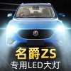 适用于17-19-20款名爵ZS前大灯改装led远光近光一体车灯强光超亮灯泡 20款 名爵ZS(百万款) 远近一体