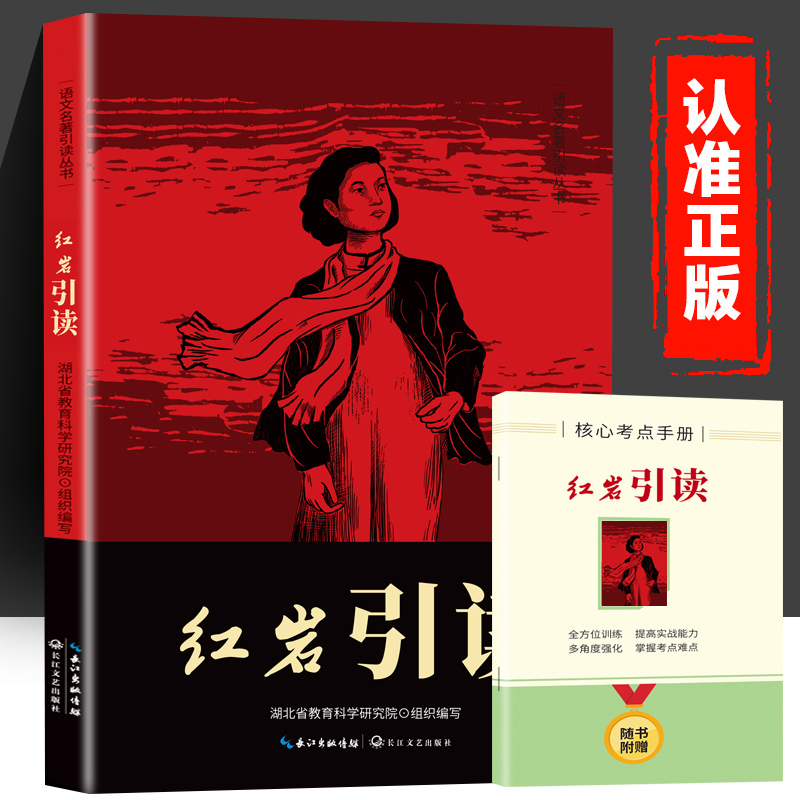 红岩引读 [正版]红岩引读 八年级上册阅读名著 革命红色经典书籍 初中生必课外书 引读全面梳理题解青少年课外阅读红色经典