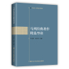 马列经典著作精选导读