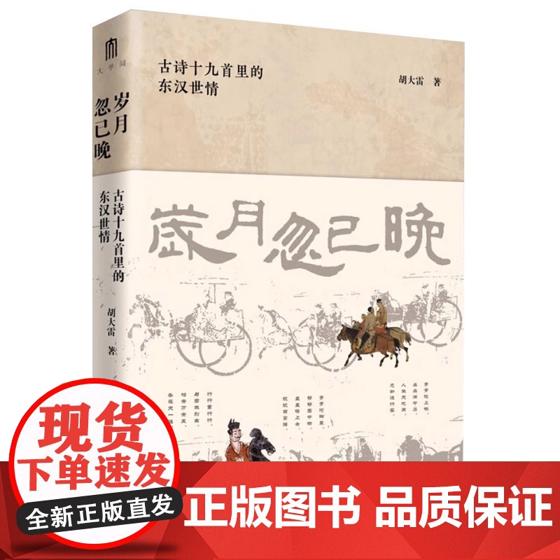岁月忽已晚:古诗十九首里的东汉世情(描绘东汉文人生活的诸多面向,表达他们强烈的生命意识觉醒,揭示东汉时期的世态与人情。)高清大图
