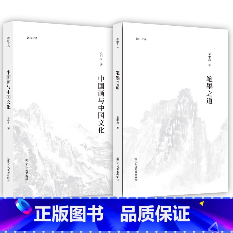【正版】湖山艺丛 童中焘两本 中国画与中国文化+笔墨之道 中国画笔墨入门提高参考书读本艺术书法绘画理论书籍 浙江人民美术