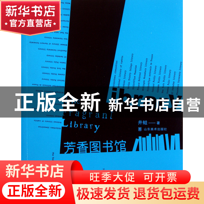 正版 芳香图书馆 井蛙 山东美术 9787533035693 书籍