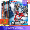 [正版]任选4册 捷德奥特曼 反抗命运的战士故事书连环画书全套1-12册电视动漫漫画卡通图画书 儿童文学课外阅读书小学生