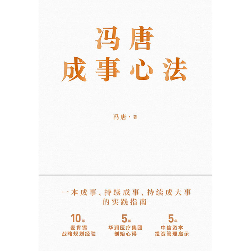 [正版]书店 冯唐成事心法(精) 冯唐 北京联合出版公司9787559646996 企业经济书籍高清大图