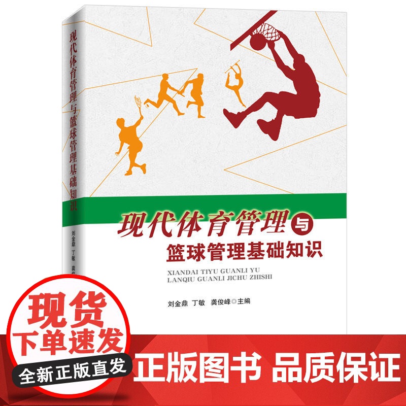 现代体育管理与篮球管理基础知识 刘金鼎 丁敏 龚俊峰 人民日报出版社 正版书籍