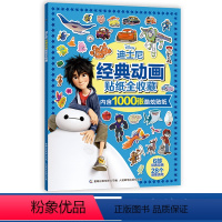[正版]迪士尼经典动画贴纸全收藏 汽车赛车超人海底总动员 可爱卡通手工diy益智游戏大图案儿童贴画 专注力思维逻辑训练