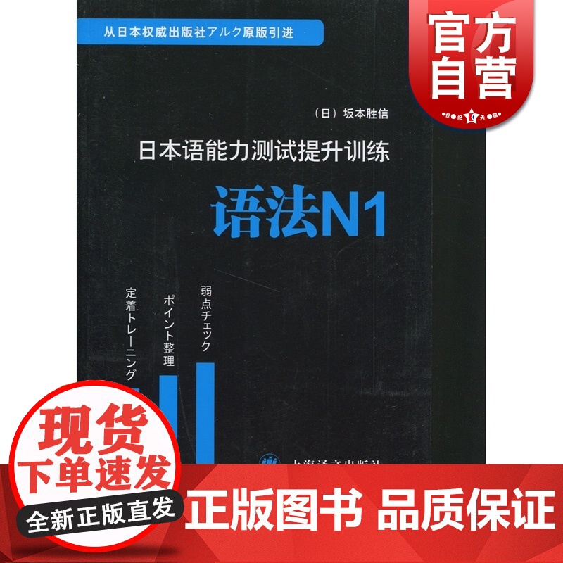 日本语能力测试提升训练(语法N1) [日]坂本胜信著 原版引进 图书籍 日语教材教辅 上海译文 世纪出版