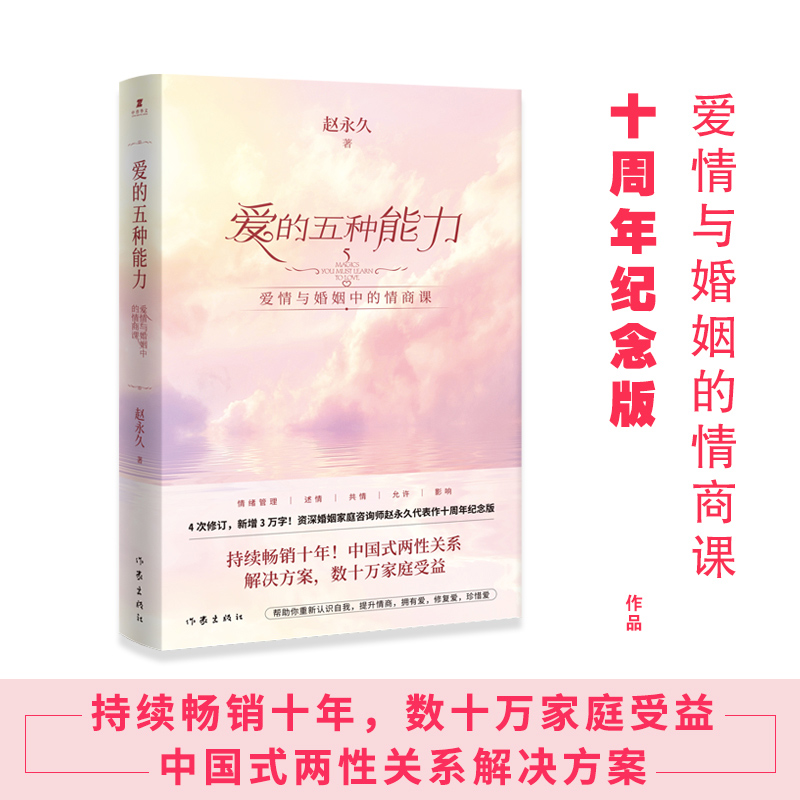 [正版]爱的五种能力 爱情与婚姻中的情商课 赵 两性关系恋爱婚姻情感心理学经营婚姻的意义夫妻相处的书籍 婚恋情商训练教程高清大图