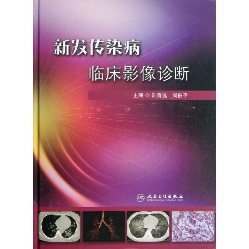 [正版]新发传染病临床影像诊断 陆普选,周伯平 编作 医学类影像学专业技法技巧知识图书 医院检查诊断入门书籍 人民卫生出
