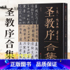 [正版]圣教序合集 王羲之怀仁集字赵孟頫墨迹版董其昌墨迹版圣教序李辉著圣教序对比经典书法临摹研习教学范本多角度解析四川美