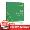 [店教材]金融企业会计(微课版 第4版)9787115647566 王海荣 徐旭东 耿成轩 人民邮电出版社