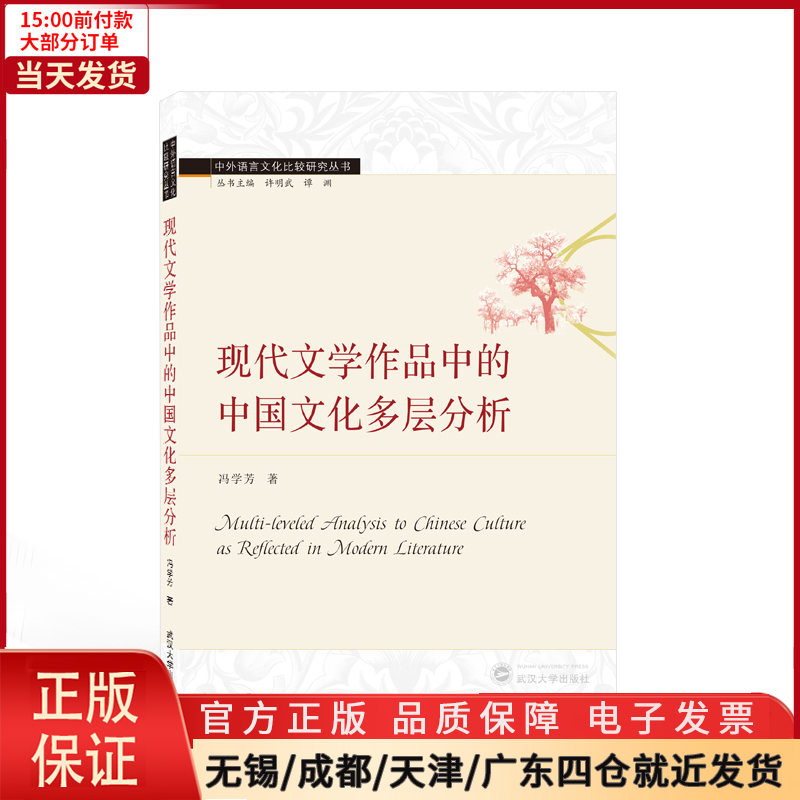 [正版]全新 现代文学作品中的中国文化多层分析(英文版)/中外语言文化比较研究丛书 外语/语言文字/实用英语/专著 97高清大图