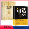 每日箴言+句透人生(2册) [正版]句透人生 小故事大道理 人生智慧成功哲学只有向上的人生 生活写照 职场成功励志书 领