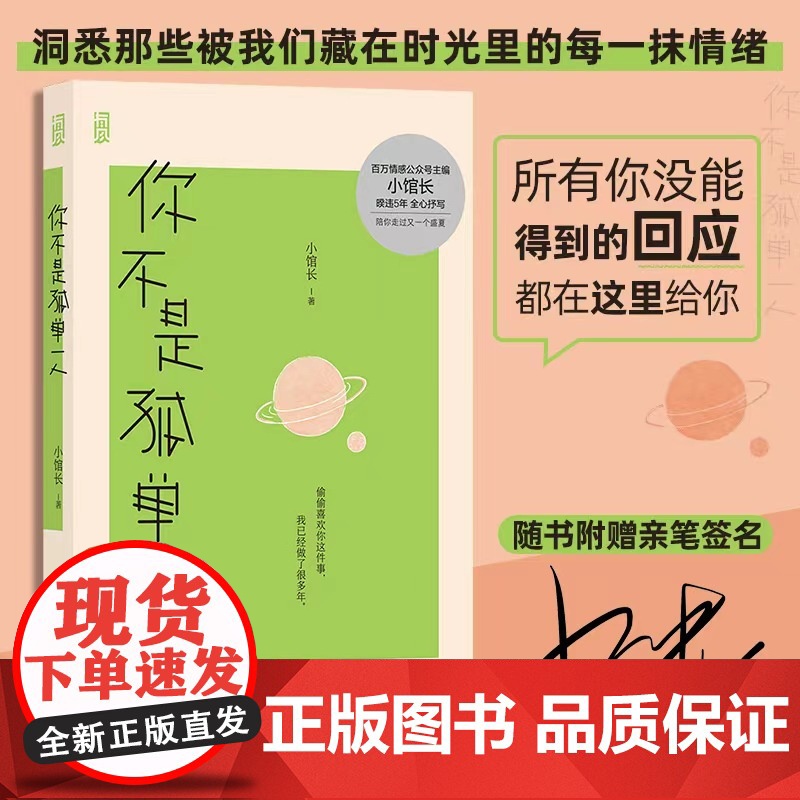 你不是孤单一人 偷偷喜欢你这件事 做了很多年 陪你走过又一个盛夏 百万情感号主编小馆长著 青春文学失恋疗愈散文书籍 后浪