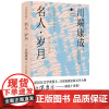 正版 名人 岁月 诺贝尔文学得主 日本新感觉派文学大师川端康成 译者 感受川端唯美艺术世界 金城出版社 978751
