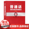 正版 普通话训练与测试专用教材(第3版)/附在线学习资源 中国传媒大学出版社 普通话训练及考试专用教材书籍