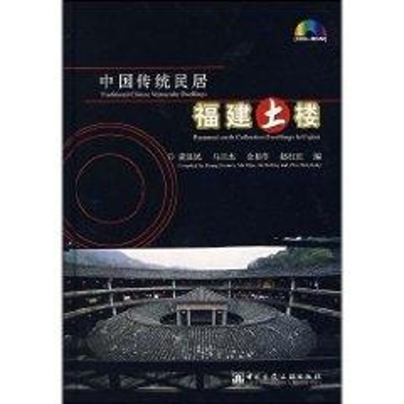 [M]中国传统民居:福建土楼(中英文版)ICO-ROM-9787900232229