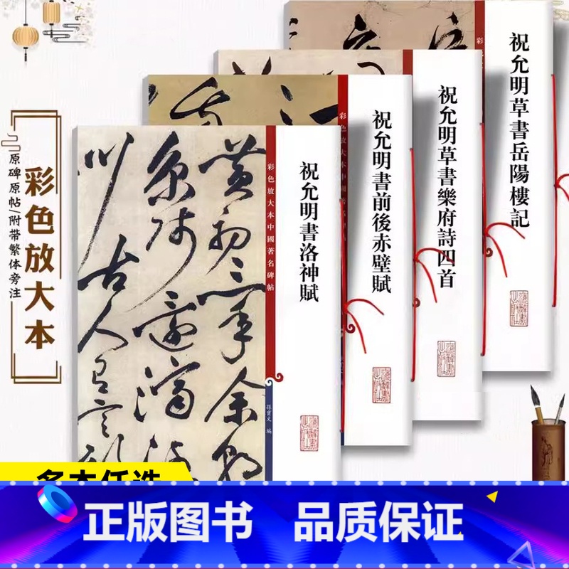 共4本 祝允明书法合集 [正版]祝允明书法合集4册 草书岳阳楼记乐府诗四首洛神赋前后赤壁赋祝枝山毛笔字帖彩色放大本中国著